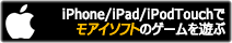 iPhone/iPad/iPodTouch�Ń��A�C�\�t�g�̃Q�[����V��