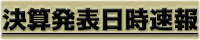 決算発表日時速報アプリ