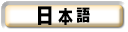 日本語ページへ